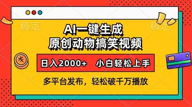 （13855期）AI一键生成动物搞笑视频，多平台发布，轻松破千万播放，日入2000+，小…-虫2小屋
