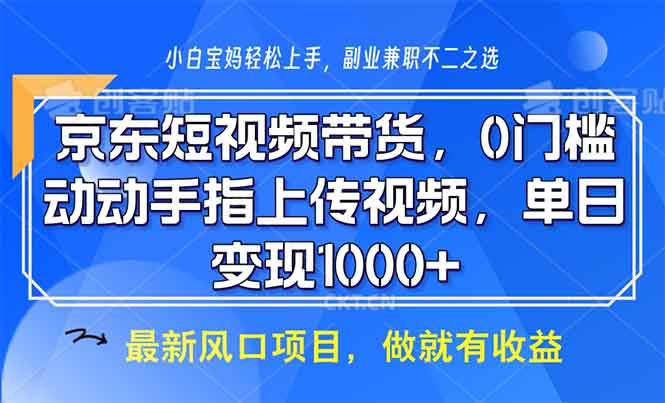 （13854期）京东短视频带货，0门槛，动动手指上传视频，轻松日入1000+-虫2小屋