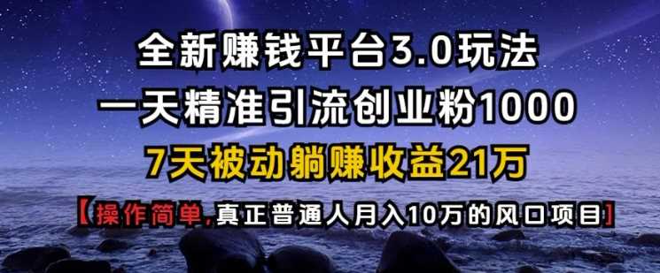 全新赚钱平台3.0玩法一天精准引流创业粉1000.7天被动躺Z收益21W【仅揭秘】-虫2小屋