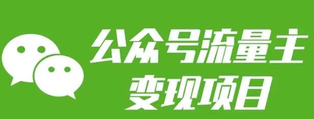公众号流量主变现项目：每天2小时，普通人每月多挣三五千-虫2小屋