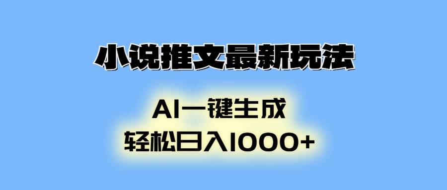 （13857期）小说推文最新玩法，AI生成动画，轻松日入1000+-虫2小屋