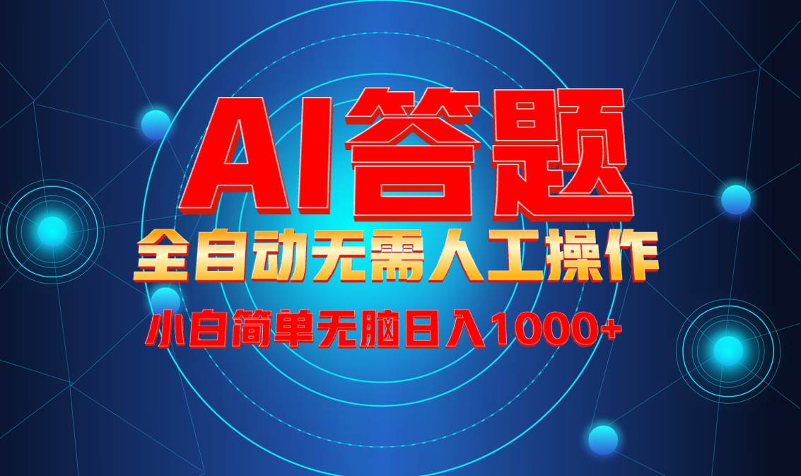 （13858期）最新项目不需要人工操作，AI自动答题，轻松日入1000+彻底解放双手！-虫2小屋