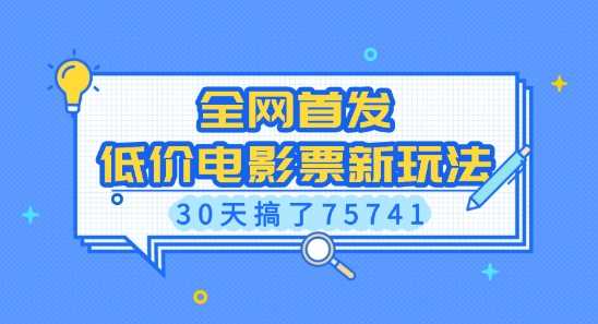 全网首发，低价电影票新玩法，已有人30天搞了75741【揭秘】-虫2小屋