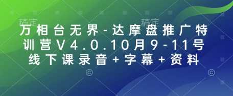 万相台无界-达摩盘推广特训营V4.0.10月9-11号线下课录音+字幕+资料-虫2小屋
