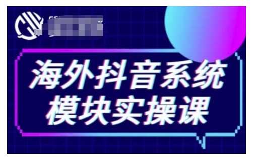 海外抖音Tiktok系统模块实操课，TK短视频带货，TK直播带货，TK小店端实操等-虫2小屋