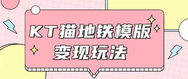 最新Helo Kitty地铁玩法，可引流可售卖咸鱼代制作6到20元不等【揭秘】-虫2小屋