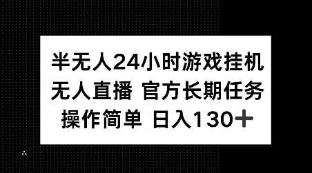 半无人24小时游戏挂JI，官方长期任务，操作简单 日入130+【揭秘】-虫2小屋