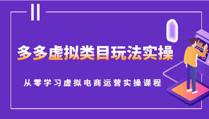 多多虚拟类目玩法实操，从零学习虚拟电商运营实操课程-虫2小屋