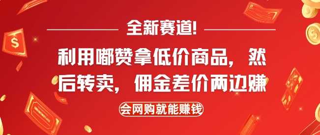 全新赛道，利用嘟赞拿低价商品，然后去闲鱼转卖佣金，差价两边赚，会网购就能挣钱-虫2小屋