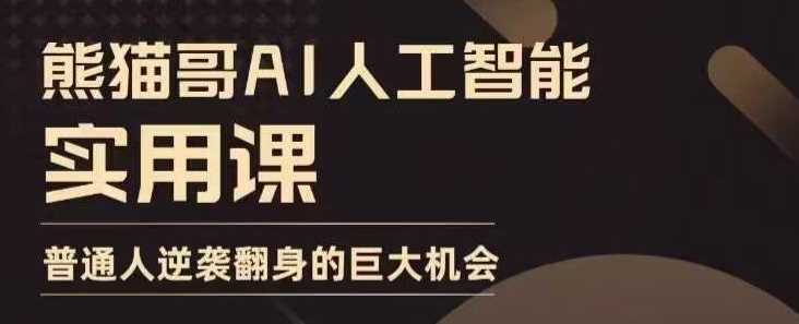 AI人工智能实用课，实在实用实战，普通人逆袭翻身的巨大机会-虫2小屋