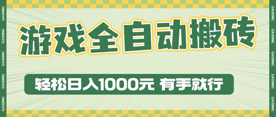 （13862期）游戏全自动暴利搬砖玩法，轻松日入1000+ 有手就行-虫2小屋