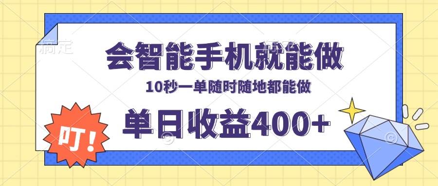 （13861期）会智能手机就能做，十秒钟一单，有手机就行，随时随地可做单日收益400+-虫2小屋