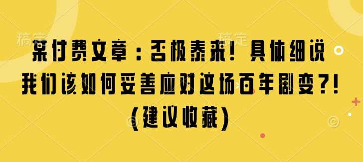 某付费文章：否极泰来! 具体细说 我们该如何妥善应对这场百年剧变!(建议收藏)-虫2小屋