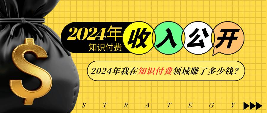 （13864期）2024年知识付费收入大公开！2024年我在知识付费领域賺了多少钱？-虫2小屋