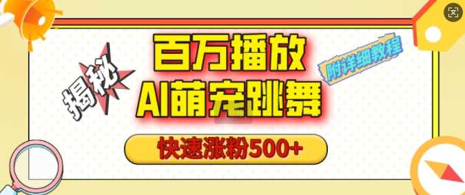 百万播放的AI萌宠跳舞玩法，快速涨粉500+，视频号快速起号，1分钟教会你(附详细教程)-虫2小屋