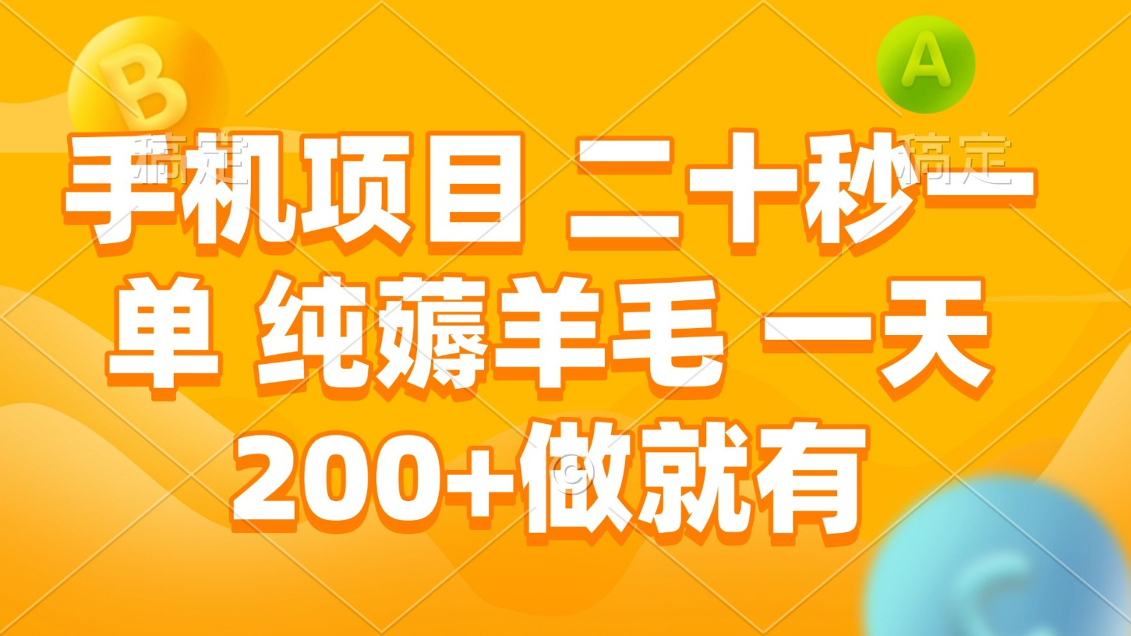 手机项目 二十秒一单 纯薅羊毛 一天200+做就有-虫2站点