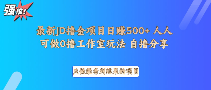 最新项目0撸项目京东掘金单日500＋项目拆解-虫2站点