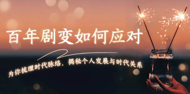 （13867期）百年剧变如何应对，为你梳理时代脉络，揭秘个人发展与时代关系-虫2小屋