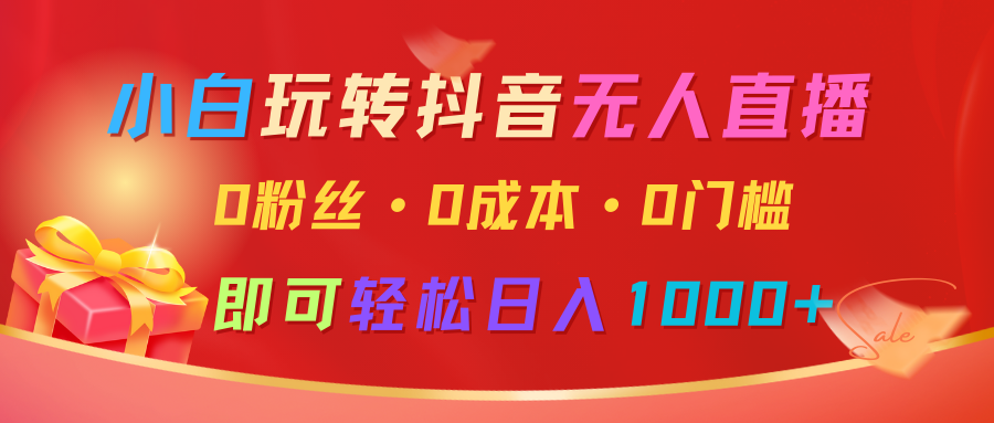 小白玩转抖音无人直播，0粉丝、0成本、0门槛，轻松日入1000+-虫2站点