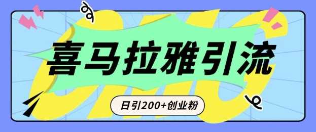 从短视频转向音频：为什么喜马拉雅成为新的创业粉引流利器？每天轻松引流200+精准创业粉-虫2小屋