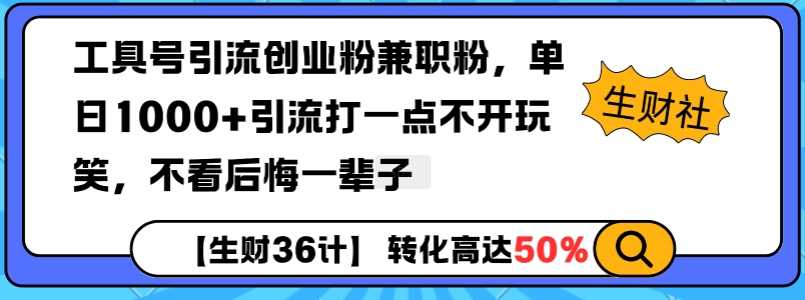 工具号引流创业粉兼职粉，单日1000+引流打一点不开玩笑，不看后悔一辈子【揭秘】-虫2小屋