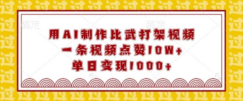 用AI制作比武打架视频，一条视频点赞10W+，单日变现1k【揭秘】-虫2小屋