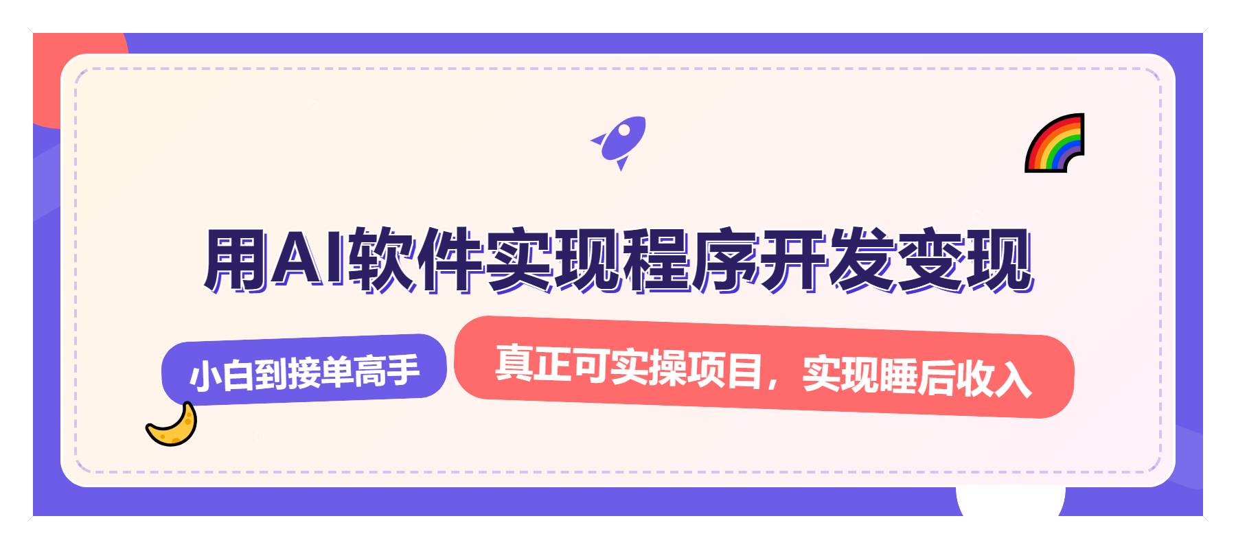 （13869期）解锁AI开发变现密码，小白逆袭月入过万，从0到1赚钱实战指南-虫2小屋