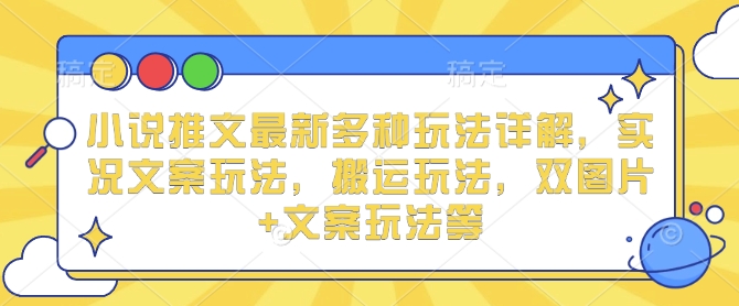 小说推文最新多种玩法详解，实况文案玩法，搬运玩法，双图片+文案玩法等-虫2小屋