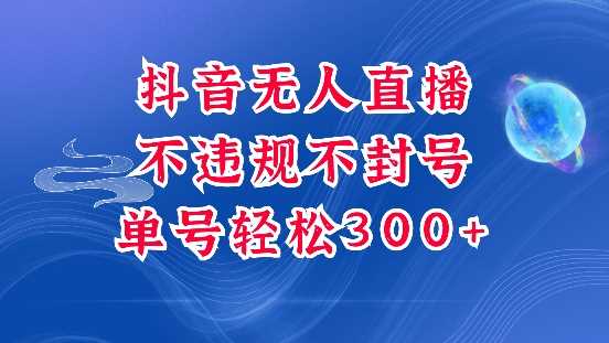 抖音无人挂JI项目，单号纯利300+稳稳的，深层揭秘最新玩法，不违规也不封号【揭秘】-虫2小屋