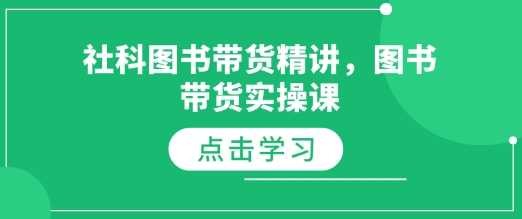 社科图书带货精讲，图书带货实操课-虫2小屋