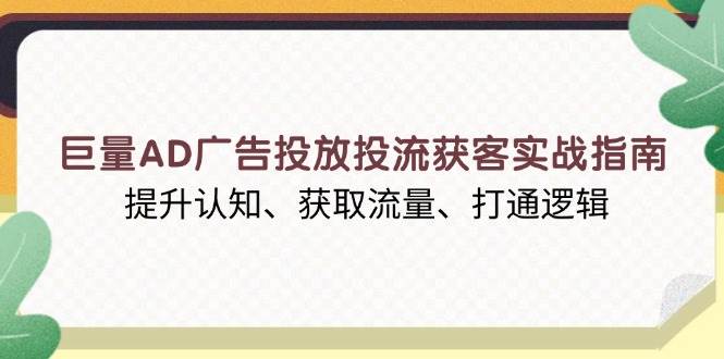 （13872期）巨量AD广告投放投流获客实战指南，提升认知、获取流量、打通逻辑-虫2小屋