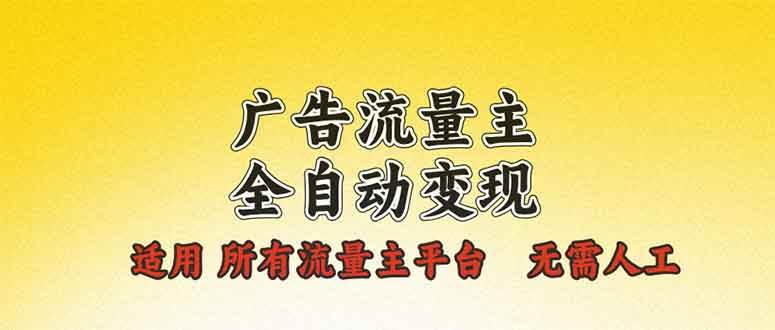 （13875期）广告流量主全自动变现，适用所有流量主平台，无需人工，单机日入500+-虫2小屋