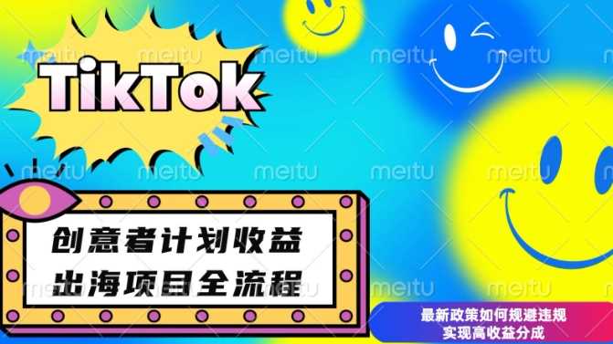 最新TikTok创意者计划开通条件及变现，如何规避违规实现高收益分成【揭秘】-虫2小屋
