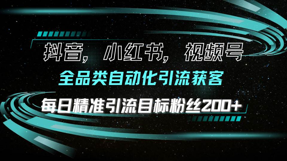 （13876期）抖音小红书视频号全品类自动化引流获客，每日精准引流目标粉丝200+-虫2小屋