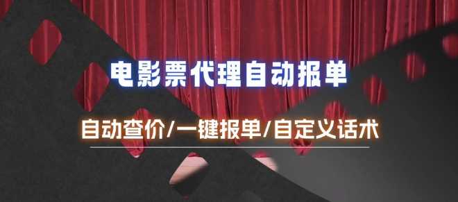 电影代理自动报单_自动查报价，给客户快速应答【完整攻略】-虫2小屋