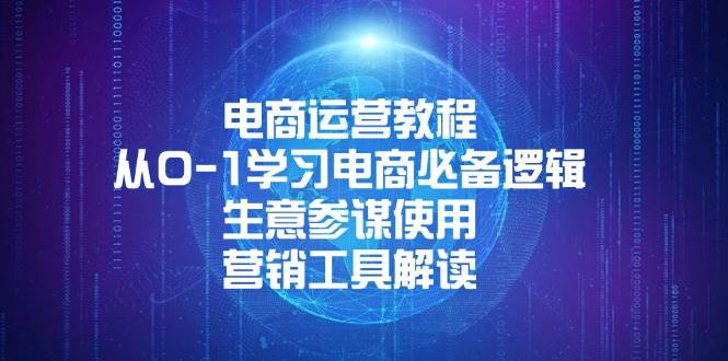 （13877期）电商运营教程：从0-1学习电商必备逻辑, 生意参谋使用, 营销工具解读-虫2小屋