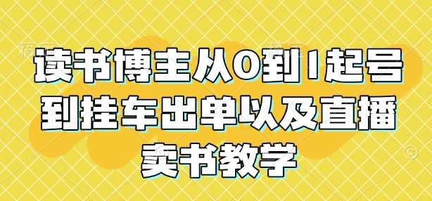 读书博主从0到1起号到挂车出单以及直播卖书教学-虫2小屋