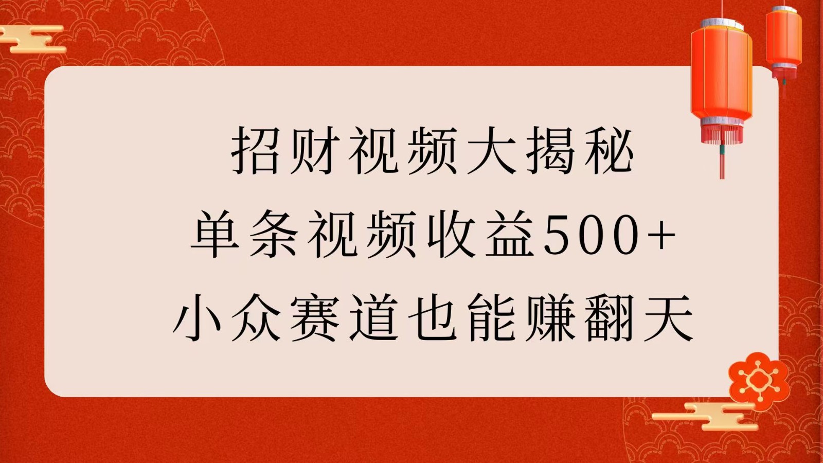 招财视频大揭秘：单条视频收益500+，小众赛道也能赚翻天！-虫2站点