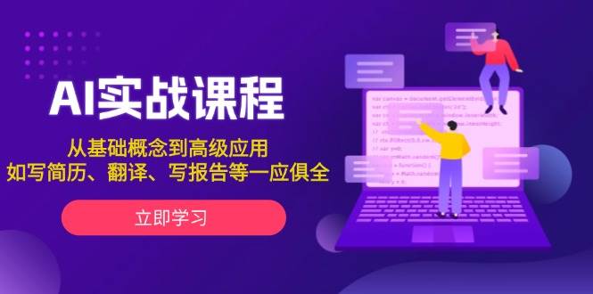 AI实战课程，从基础概念到高级应用，如写简历、翻译、写报告等一应俱全-虫2站点