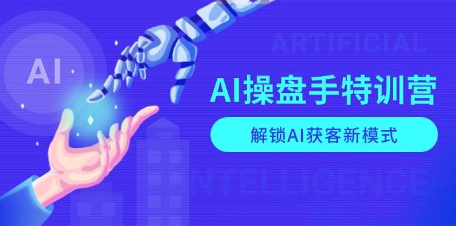 AI操盘手特训营，解锁AI获客新模式，全面掌握AI商业应用与提示词技巧-虫2站点