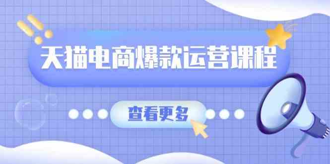 天猫电商爆款运营课程，爆款卖点提炼与流量实操，多套模型全面学习-虫2小屋