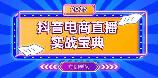 抖音电商直播实战宝典，从起号到复盘，全面解析直播间运营技巧-虫2站点