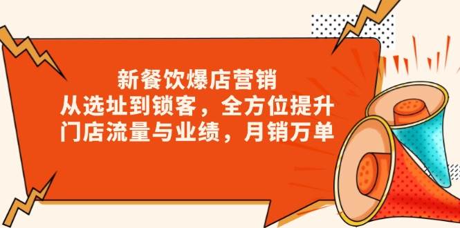 新餐饮爆店营销，从选址到锁客，全方位提升门店流量与业绩，月销万单-虫2站点