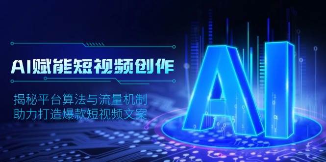 AI赋能短视频创作，揭秘平台算法与流量机制，助力打造爆款短视频文案-虫2站点