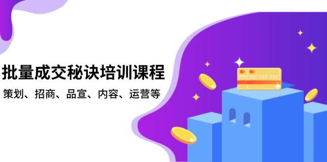 批量成交秘诀培训课程，策划、招商、品宣、内容、运营等-虫2小屋