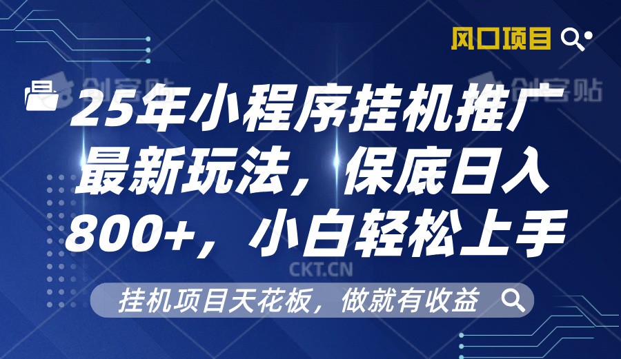 2025年小程序挂机推广最新玩法，保底日入800+，小白轻松上手-虫2站点