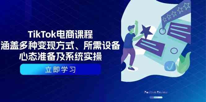 TikTok电商课程：涵盖多种变现方式、所需设备、心态准备及系统实操-虫2站点