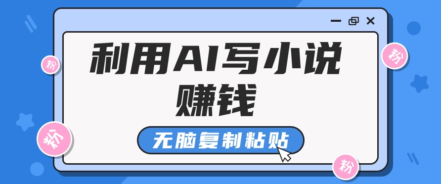 普通人通过AI在知乎写小说赚稿费，无脑复制粘贴，一个月赚了6万！-虫2站点