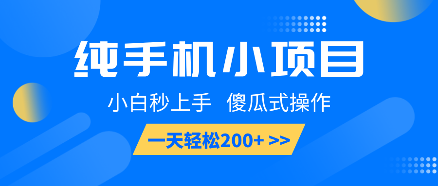 纯手机小项目，小白秒上手， 傻瓜式操作，一天轻松200+-虫2站点