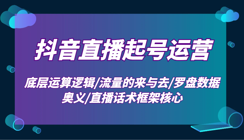 抖音直播起号运营：底层运算逻辑/流量的来与去/罗盘数据奥义/直播话术框架核心-虫2小屋